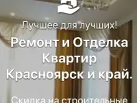 Ремонт и отделка квартир в Красноярск и крае