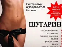 Шугаринг с выездом на дом. Екатеринбург и г.Заречный