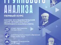 Истоки группового анализа. Первый курс ЛИГА