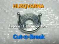 Шайба с 2 штифтами оригинал Husqvarna Cut-n-Breаk