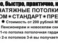 Натяжные потолки от 200 рублей