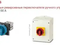 Ручные и моторизированные реверсивные рубильники производства Socomec, фотография 9