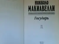 Макиавелли Н. Государь. Сочинения. Антология мысли, фотография 3