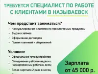Специалист по работе с клиентами р.п. Саргатское