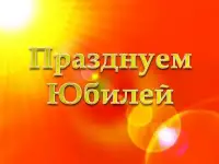 Празднуем юбилей специализированное event-агентство