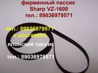Новый пассик для Sharp VZ-1600 made in Japan ремень пасик для Шарп VZ1600