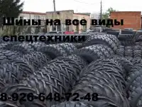 Шины на экскаваторы в разных размерах( 12.5/80-18, 16.9-28, 18.4-26, 16.9-24, 21L-24, 19.5L-24,