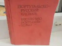 Карманный португальско - русский словарь 13x11 см  Шалагинастр