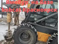 Услуги ямобура на базе Bobcat
