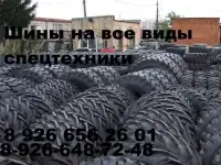 Шины размерами 23.5-25, 18.00-25, для спецтехники, погрузчиков