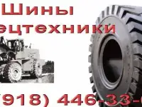Шины спецтехники 15.5-25, 17.5-25, 20.5-25, 23.5-25, 26.5-25, 29.5-25, 26.5-29