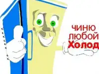 Ремонт холодильников, всех марок
