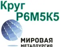 Круги сталь Р6М5К5 купить цена