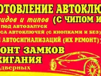 Изготовление автомобильных ключей
