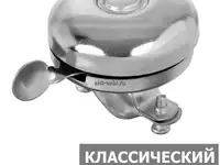 Звонок стальной 54 мм классический велосипедный механический хромированный для велосипеда серебристы