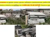 Доски, рамы и т.п. бесплатно на ДРОВА