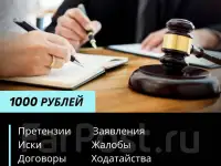 Составление договоров, исковых заявлений, претензий за 1000 рублей
