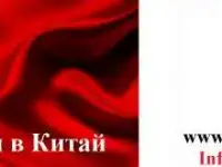 Оформление визы в китай