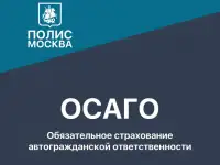 Полис.Москва Выгодное страхование, фотография 2