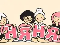 няня