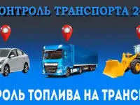 Установка GPS/ГЛОНАСС трекеров для системы мониторинга транспорта.