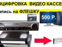 Оцифровка видеокассет