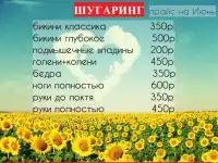 ШУГАРИНГ (сахарная эпиляция)