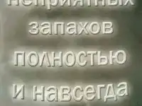 Устранение неприятных запахов