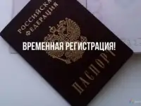 Временная регистрация в Ростове-на-Дону