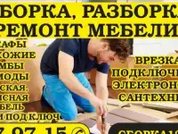 Качественная сборка, разборка, ремонт мебели.