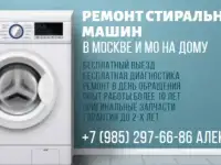 Частный мастер по ремонту стиральных машин в Москве и МО