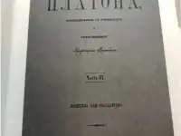 Сочинения Платона в шести частях, фотография 5