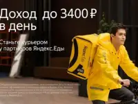 Курьер. Яндекс еда.