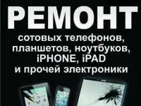 Ремонт телефонов планшетов ноутбуков компьютеров