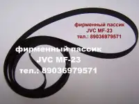 фирменный пассик для JVC MF-23 ремень ремешок пасик на JVC MF23