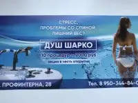 Процедура душ ШАРКО