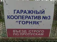 Гараж в 3 кооперативе