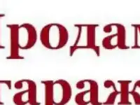 Продам гараж, Саянская