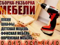 Мастера по сборке мебели, звони прямо сейчас