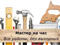 Мастер по вызову.