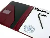 Предоставляем юридический адрес для открытия организации