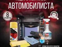 Набор автомобилиста