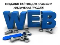 Создание и продвижение сайтов