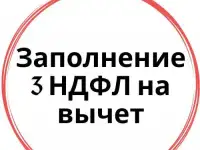 Заполнение декларации 3 НДФЛ