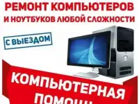 Ремонт,сборка компьютеров и ноутбуков выезд на дом.