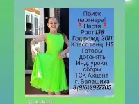 Ищу партнёра бальные танцы