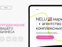 Интернет-маркетинг и продвижение вашего бизнеса  NELU agency