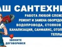 Услуги сантехника