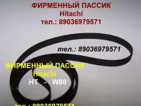 пассик для Hitachi HT-W08 пасик Хитачи HTW08 Hitachi HT W 08 ремень