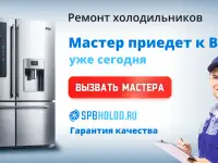 Ремонт холодильников в СПБ